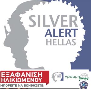 Εξαφάνιση Ηλικιωμένου-Ενηλίκου - γραμμή ζωής 1065 Silver Alert